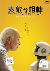 [DVD] 素敵な相棒 フランクじいさんとロボットヘルパー