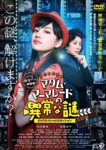 [DVD] マダム・マーマレードの異常な謎 -DVDスペシャルエディション-