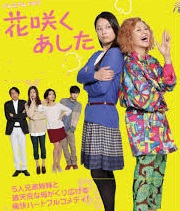 [DVD] 花咲くあした