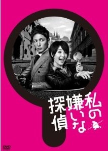 [DVD] 私の嫌いな探偵