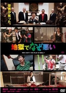 [DVD] 地獄でなぜ悪い