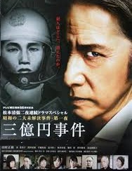 [DVD] 昭和の二大未解決事件・第一夜 三億円事件