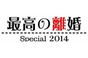 [DVD] 最高の離婚 Special 2014
