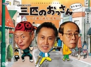 [DVD] 三匹のおっさん ~正義の味方、見参!!~