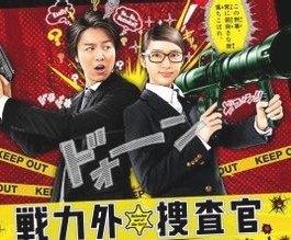 [DVD] 戦力外捜査官