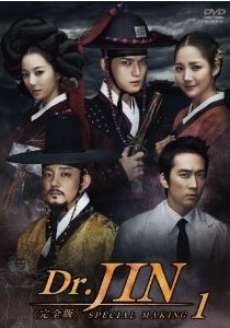 [DVD] Dr.JIN メイキング 1+2