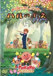 [DVD] やなせたかしシアター ハルのふえ/アンパンマンが生まれた日