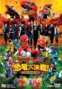 [DVD] 獣電戦隊キョウリュウジャーVSゴーバスターズ 恐竜大決戦! さらば永遠の友よ