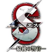 [DVD] S-最後の警官-