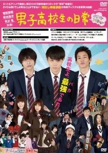 [DVD] 男子高校生の日常