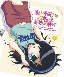 [Blu-ray] 私がモテないのはどう考えてもお前らが悪い! 第3巻