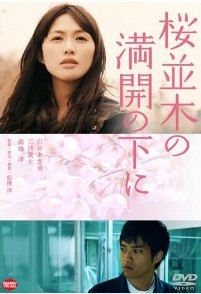 [DVD] 桜並木の満開の下に