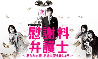 [DVD] 慰謝料弁護士~あなたの涙、お金に変えましょう~