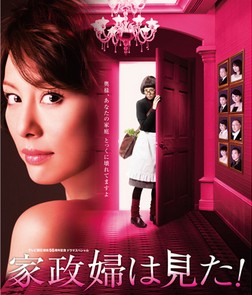 [DVD] 家政婦は見た