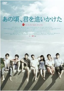 [DVD] あの頃、君を追いかけた