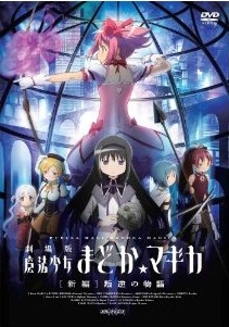 [DVD] 劇場版 魔法少女まどか☆マギカ[新編]叛逆の物語