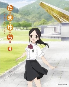 [Blu-ray] たまゆら ~もあぐれっしぶ~ 第4巻