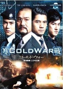 [DVD] コールド・ウォー 香港警察 二つの正義
