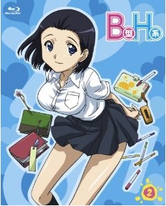 [Blu-ray] B型H系 2 こわいもの知らず(笑)無修正版