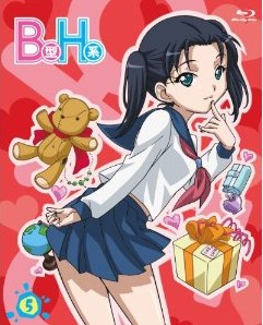 [Blu-ray] B型H系 5 こわいもの知らず(笑)無修正版