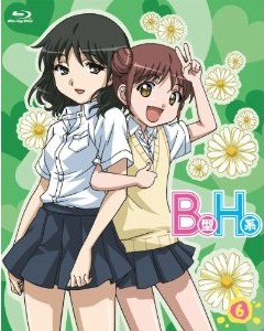 [Blu-ray] B型H系 6 こわいもの知らず(笑)無修正版