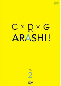 [DVD]C×D×G no ARASHI! Vol.2