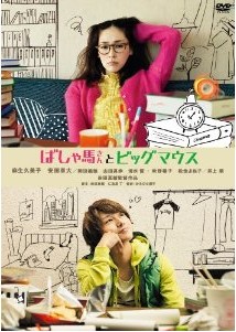 [DVD] ばしゃ馬さんとビッグマウス