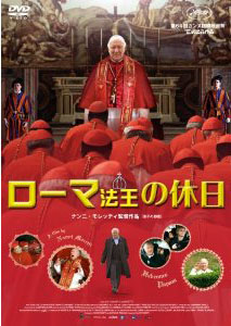[DVD] ローマ法王の休日