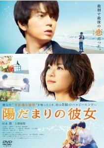 [DVD] 陽だまりの彼女