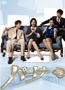 [DVD] パートナー DVD-BOX 1+2