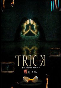 トリック トロワジェムパルティー DVD-BOX