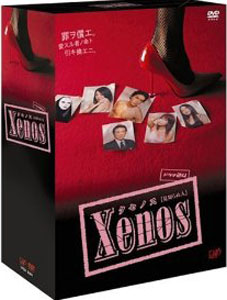 Xenos（クセノス） DVD-BOX