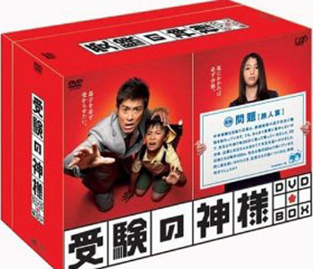 受験の神様 DVD-BOX