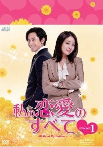 [DVD] 私の恋愛のすべて DVD-BOX 1+2