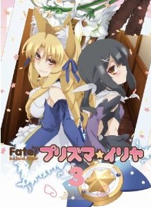 [Blu-ray] Fate/Kaleid liner プリズマ☆イリヤ 第3巻