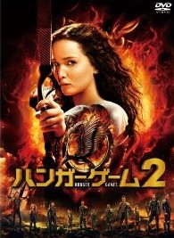 [DVD] ハンガー・ゲーム2