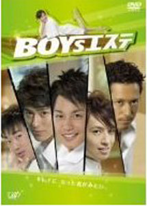 BOYSエステ DVD-BOX