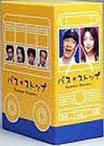 バスストップ DVD-BOX