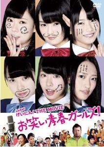 [DVD] NMB48 げいにん! THE MOVIEお笑い青春ガールズ!