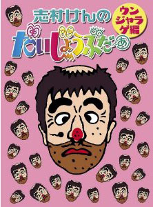志村けんのだいじょうぶだぁ BOXII ウンジャラゲ編