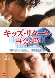 [DVD] キッズ・リターン 再会の時