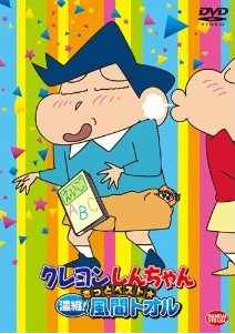 [DVD] クレヨンしんちゃん きっとベスト☆濃縮! 風間トオル