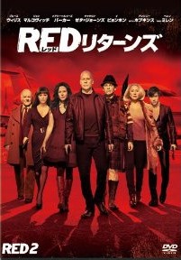 [DVD] RED リターンズ