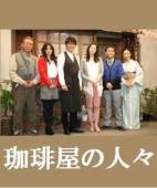 [DVD] 珈琲屋の人々