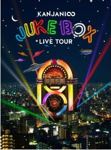 [DVD] KANJANI∞ LIVE TOUR JUKE BOX