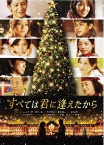 [DVD] すべては君に逢えたから