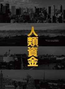 [DVD] 人類資金