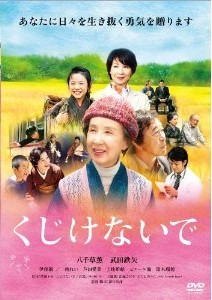 [DVD] くじけないで