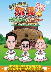 [DVD] 東野・岡村の旅猿4 プライベートでごめんなさい・・・ 三度 インドの旅 ハラハラ編