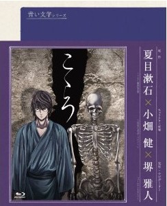 [Blu-ray] 青い文学シリーズ こころ